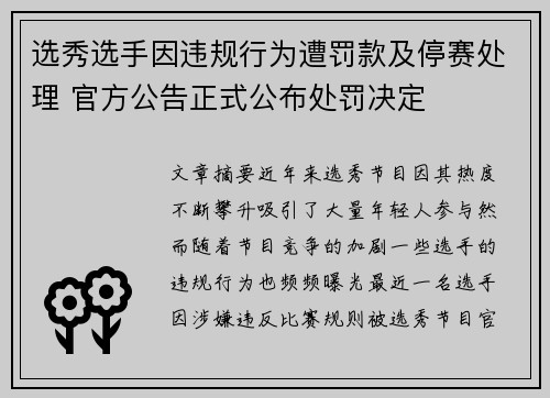 选秀选手因违规行为遭罚款及停赛处理 官方公告正式公布处罚决定