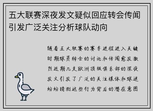 五大联赛深夜发文疑似回应转会传闻引发广泛关注分析球队动向