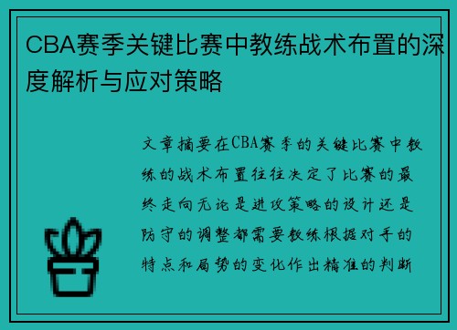 CBA赛季关键比赛中教练战术布置的深度解析与应对策略