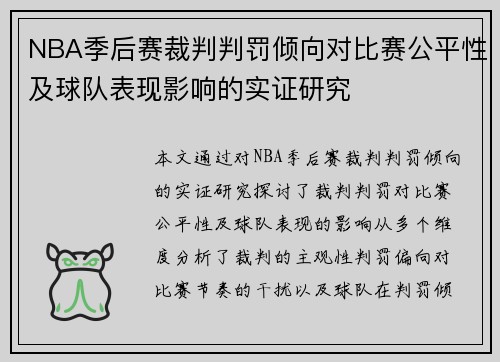 NBA季后赛裁判判罚倾向对比赛公平性及球队表现影响的实证研究
