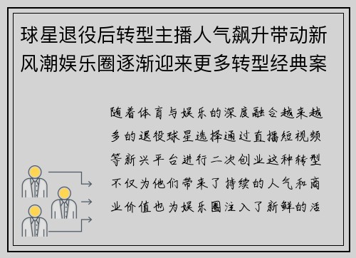 球星退役后转型主播人气飙升带动新风潮娱乐圈逐渐迎来更多转型经典案例