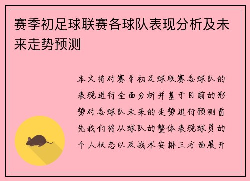 赛季初足球联赛各球队表现分析及未来走势预测