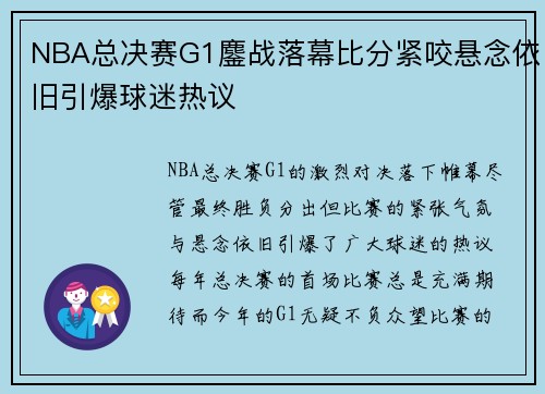 NBA总决赛G1鏖战落幕比分紧咬悬念依旧引爆球迷热议