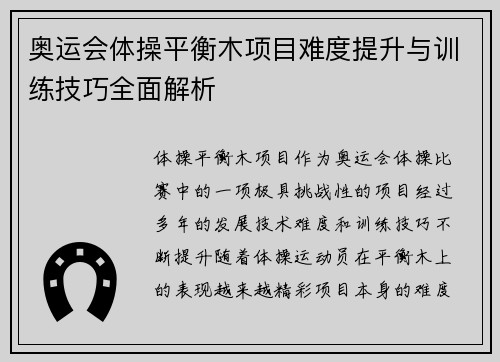 奥运会体操平衡木项目难度提升与训练技巧全面解析