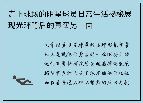 走下球场的明星球员日常生活揭秘展现光环背后的真实另一面