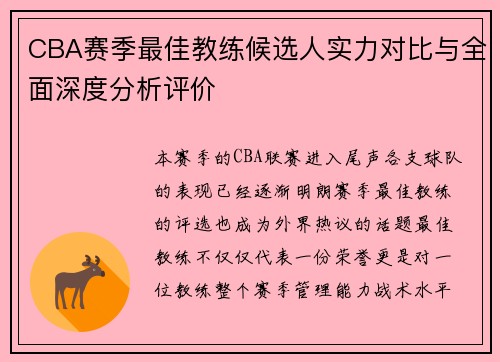 CBA赛季最佳教练候选人实力对比与全面深度分析评价