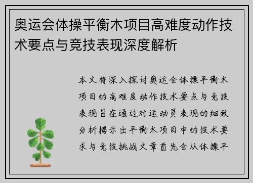奥运会体操平衡木项目高难度动作技术要点与竞技表现深度解析