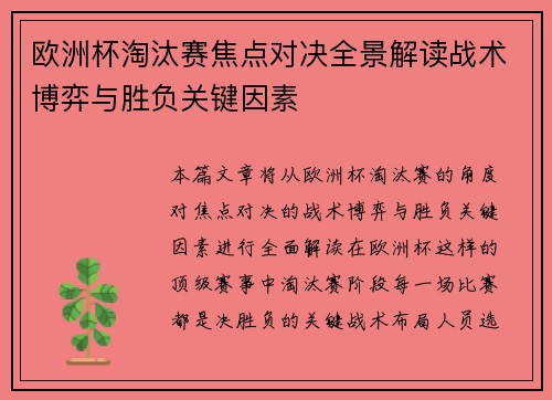 欧洲杯淘汰赛焦点对决全景解读战术博弈与胜负关键因素