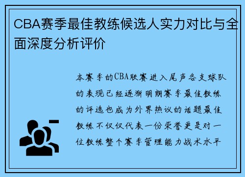 CBA赛季最佳教练候选人实力对比与全面深度分析评价