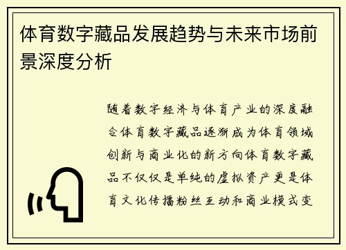 体育数字藏品发展趋势与未来市场前景深度分析