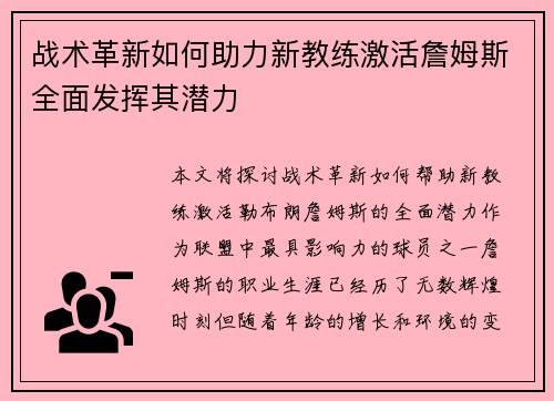 战术革新如何助力新教练激活詹姆斯全面发挥其潜力
