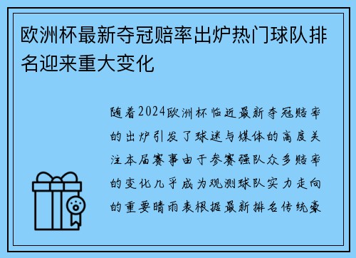 欧洲杯最新夺冠赔率出炉热门球队排名迎来重大变化