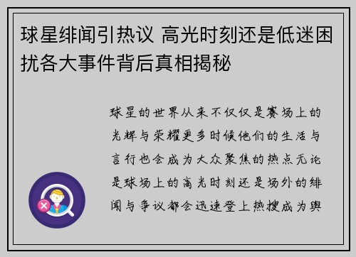 球星绯闻引热议 高光时刻还是低迷困扰各大事件背后真相揭秘