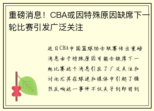 重磅消息！CBA或因特殊原因缺席下一轮比赛引发广泛关注