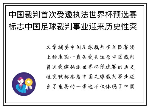 中国裁判首次受邀执法世界杯预选赛标志中国足球裁判事业迎来历史性突破