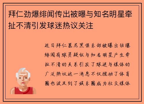 拜仁劲爆绯闻传出被曝与知名明星牵扯不清引发球迷热议关注