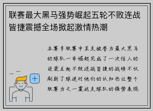联赛最大黑马强势崛起五轮不败连战皆捷震撼全场掀起激情热潮