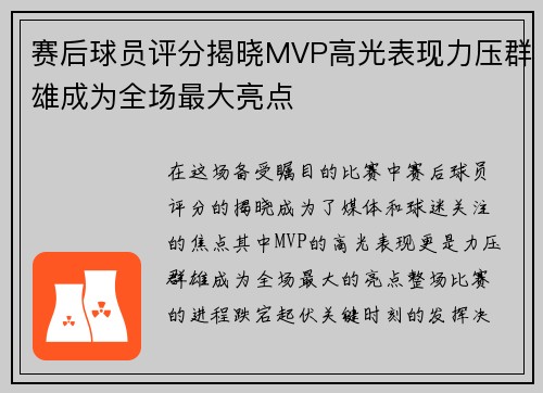 赛后球员评分揭晓MVP高光表现力压群雄成为全场最大亮点