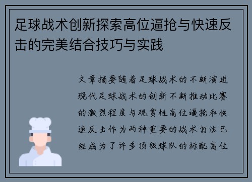足球战术创新探索高位逼抢与快速反击的完美结合技巧与实践