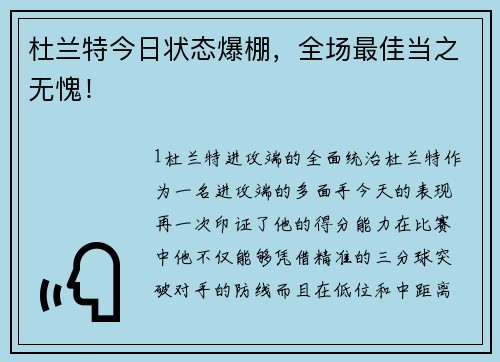 杜兰特今日状态爆棚，全场最佳当之无愧！