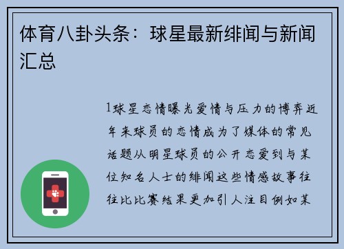 体育八卦头条：球星最新绯闻与新闻汇总