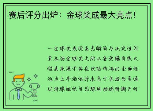赛后评分出炉：金球奖成最大亮点！
