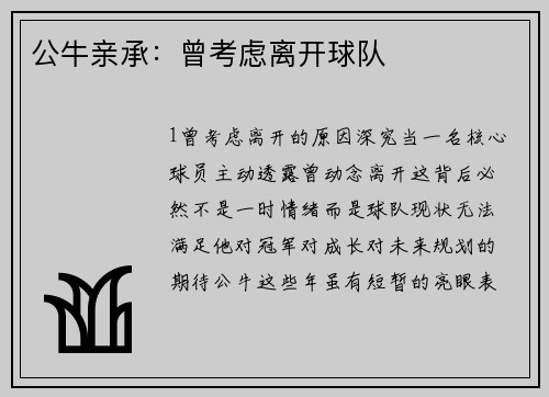 公牛亲承：曾考虑离开球队