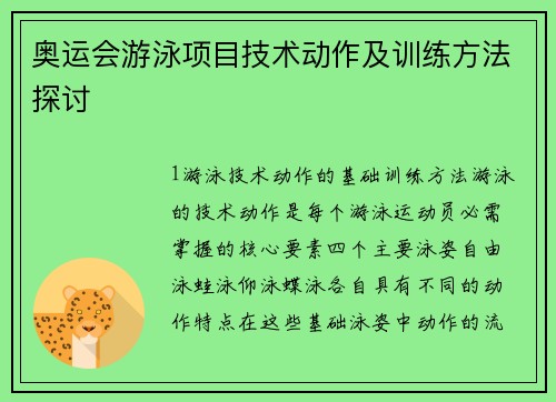 奥运会游泳项目技术动作及训练方法探讨