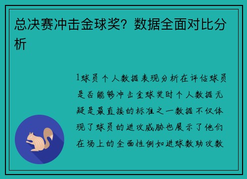 总决赛冲击金球奖？数据全面对比分析