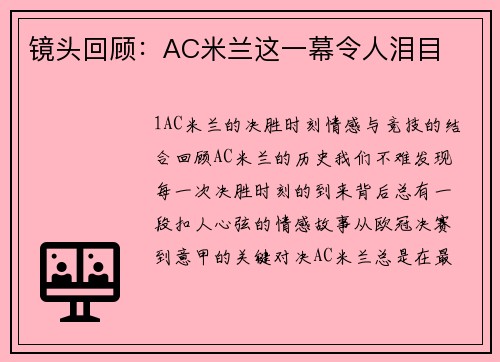 镜头回顾：AC米兰这一幕令人泪目