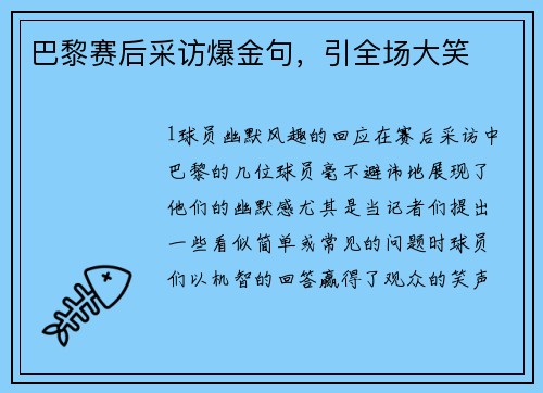 巴黎赛后采访爆金句，引全场大笑