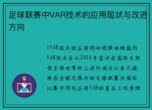 足球联赛中VAR技术的应用现状与改进方向