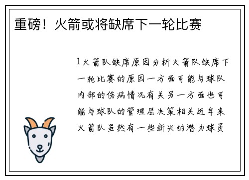 重磅！火箭或将缺席下一轮比赛