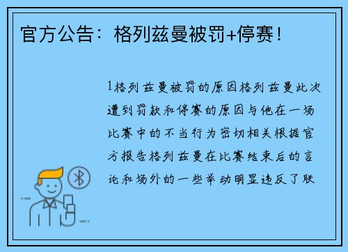 官方公告：格列兹曼被罚+停赛！