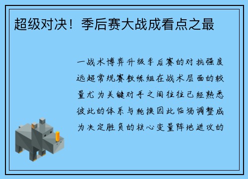超级对决！季后赛大战成看点之最
