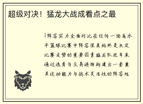 超级对决！猛龙大战成看点之最