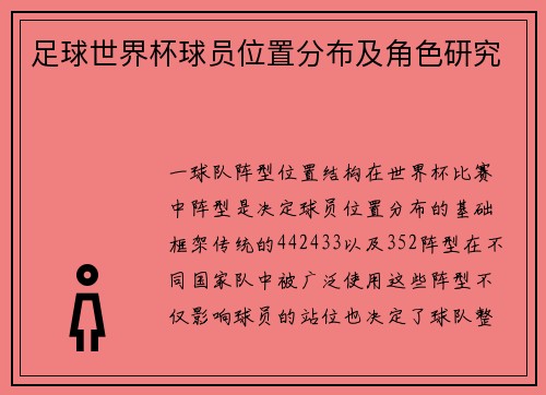 足球世界杯球员位置分布及角色研究