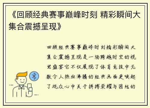 《回顾经典赛事巅峰时刻 精彩瞬间大集合震撼呈现》