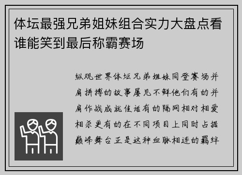 体坛最强兄弟姐妹组合实力大盘点看谁能笑到最后称霸赛场