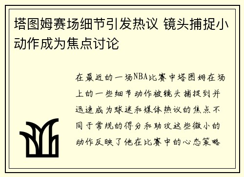 塔图姆赛场细节引发热议 镜头捕捉小动作成为焦点讨论