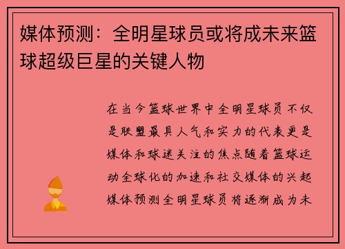 媒体预测：全明星球员或将成未来篮球超级巨星的关键人物