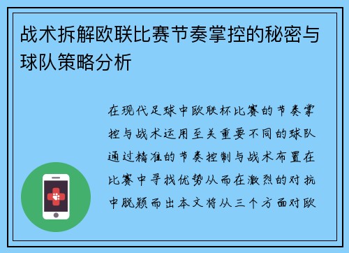 战术拆解欧联比赛节奏掌控的秘密与球队策略分析