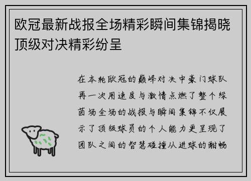 欧冠最新战报全场精彩瞬间集锦揭晓顶级对决精彩纷呈