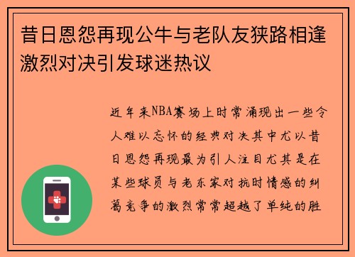 昔日恩怨再现公牛与老队友狭路相逢激烈对决引发球迷热议