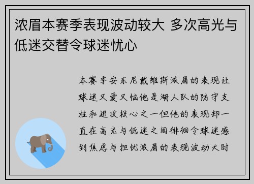 浓眉本赛季表现波动较大 多次高光与低迷交替令球迷忧心