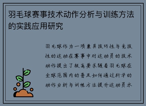 羽毛球赛事技术动作分析与训练方法的实践应用研究
