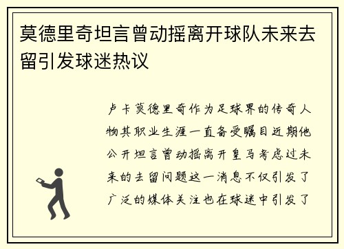 莫德里奇坦言曾动摇离开球队未来去留引发球迷热议
