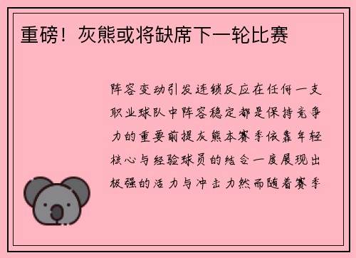 重磅！灰熊或将缺席下一轮比赛