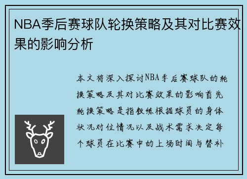 NBA季后赛球队轮换策略及其对比赛效果的影响分析