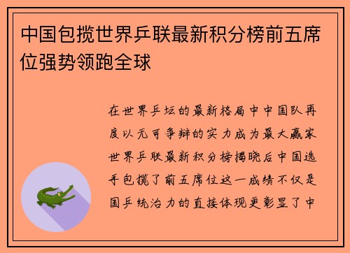 中国包揽世界乒联最新积分榜前五席位强势领跑全球